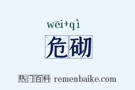 危砌是什么意思的图片